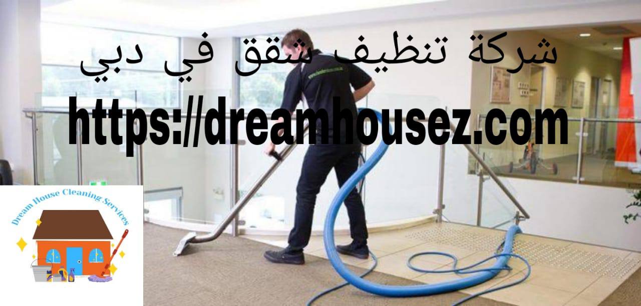 شركة تنظيف شقق في دبي