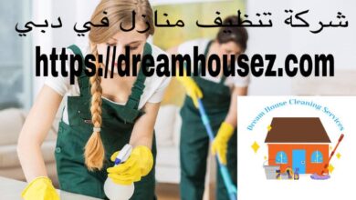 صورة شركة تنظيف منازل في دبي |0543836706| معتمدون