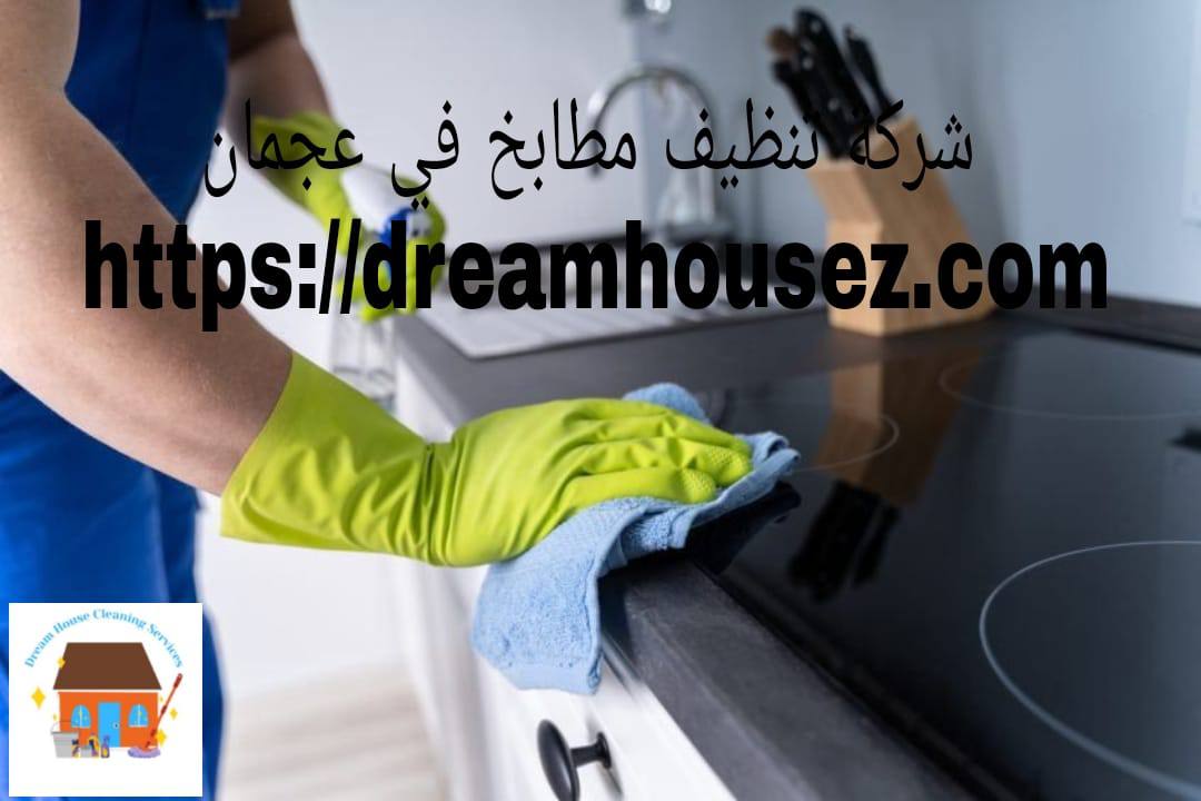 شركة تنظيف مطابخ في عجمان