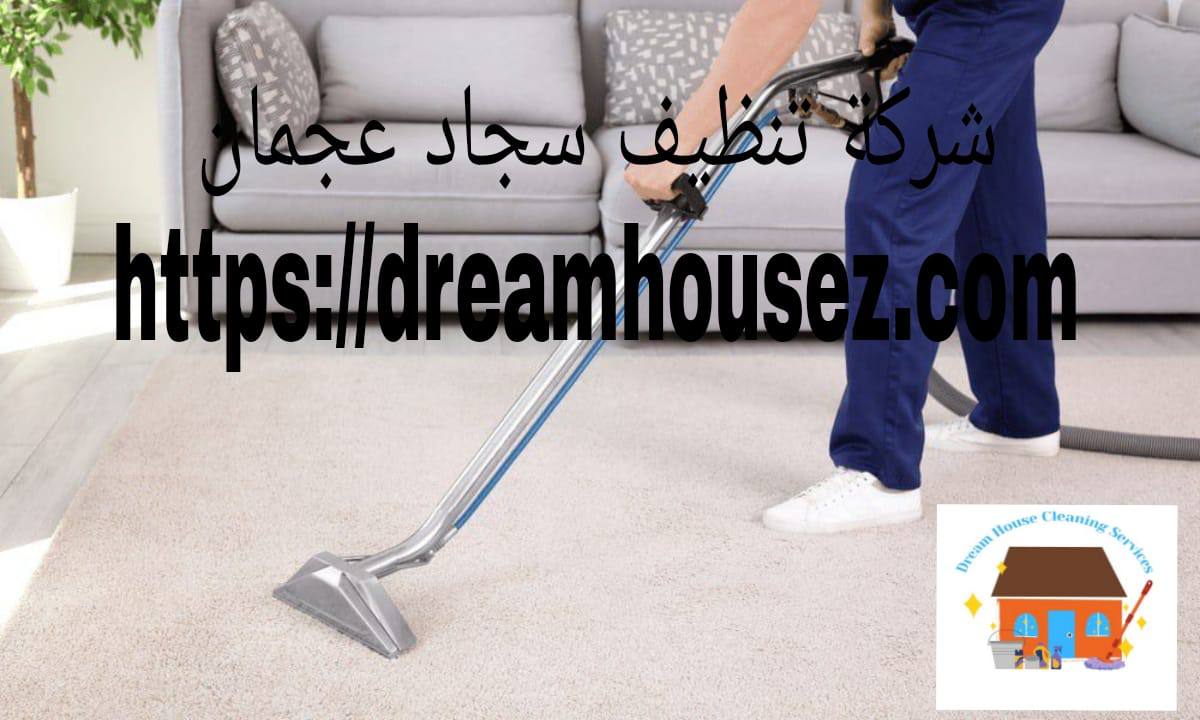 شركة تنظيف سجاد عجمان