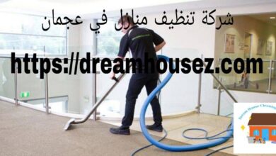 صورة شركة تنظيف منازل في عجمان |0543836706| خصم 40%