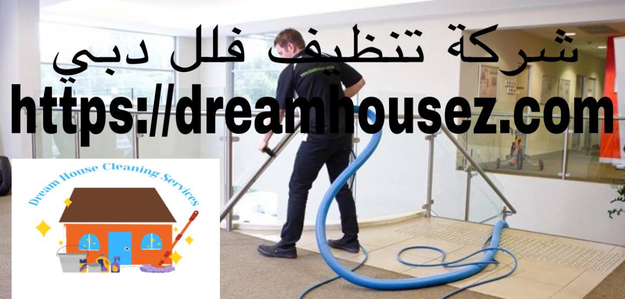 شركة تنظيف فلل دبي